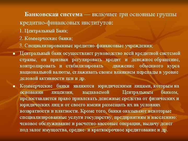 Банковская система — включает три основные группы кредитно финансовых институтов: n n 1. Центральный