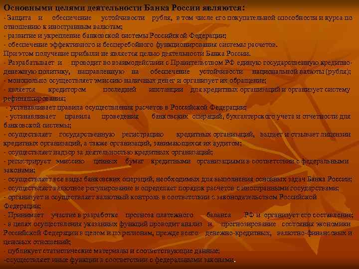 Основными целями деятельности Банка России являются: Защита и обеспечение устойчивости рубля, в том числе