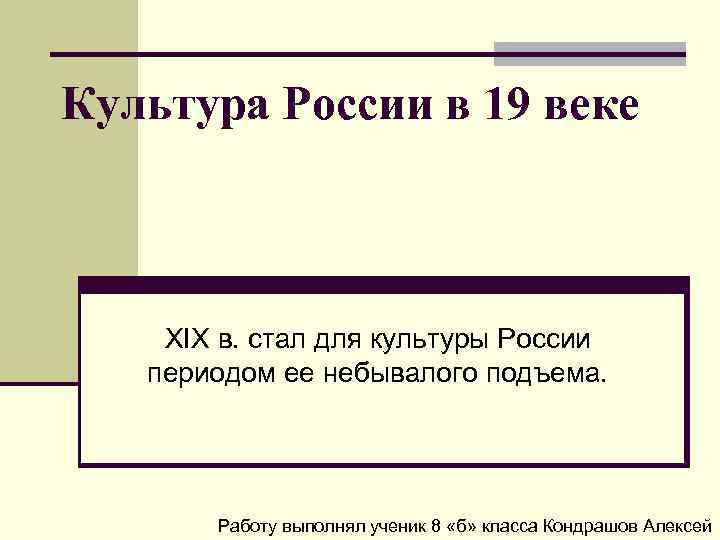 Презентация по культуре 19 века