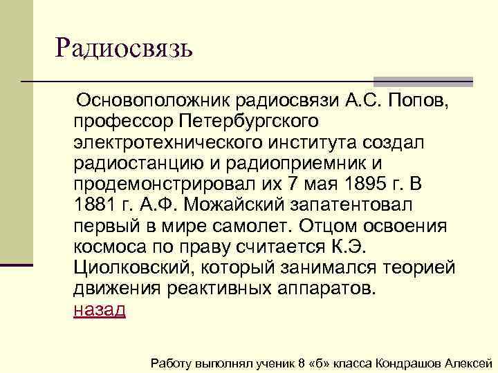 Радиосвязь Основоположник радиосвязи А. С. Попов, профессор Петербургского электротехнического института создал радиостанцию и радиоприемник