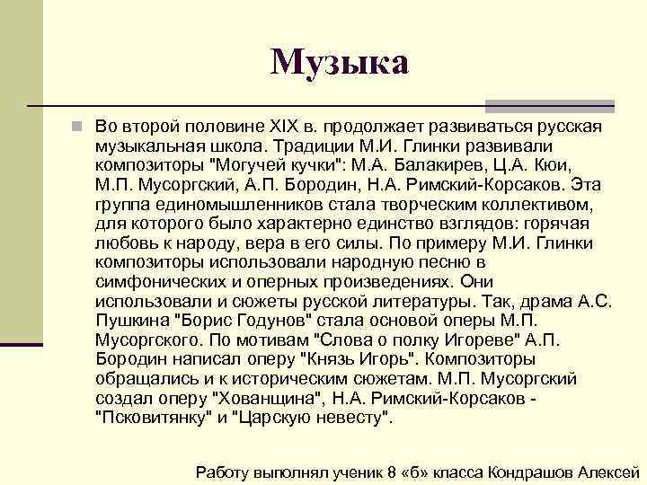 Музыка n Во второй половине ХIХ в. продолжает развиваться русская музыкальная школа. Традиции М.
