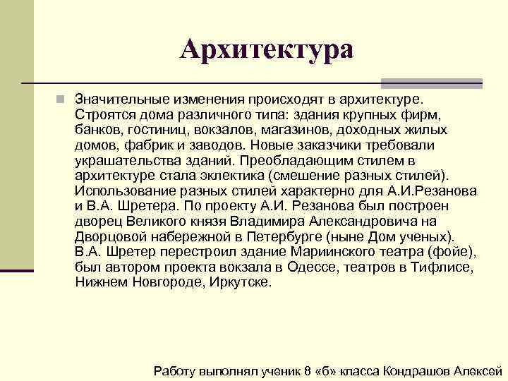 Архитектура n Значительные изменения происходят в архитектуре. Строятся дома различного типа: здания крупных фирм,