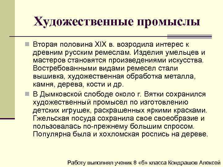 Художественные промыслы n Вторая половина ХIХ в. возродила интерес к древним русским ремеслам. Изделия