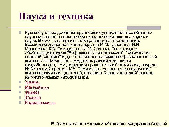 Наука и техника n Русские ученые добились крупнейших успехов во всех областях n n