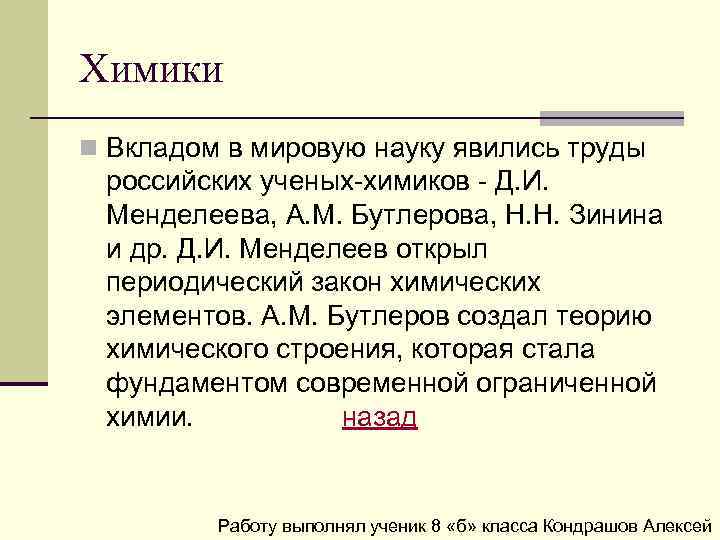Химики n Вкладом в мировую науку явились труды российских ученых-химиков - Д. И. Менделеева,