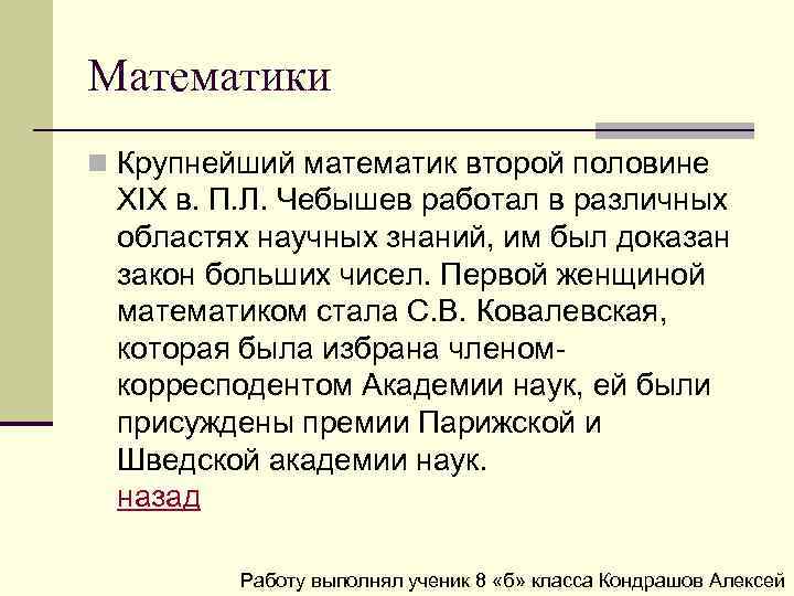 Математики n Крупнейший математик второй половине ХIХ в. П. Л. Чебышев работал в различных