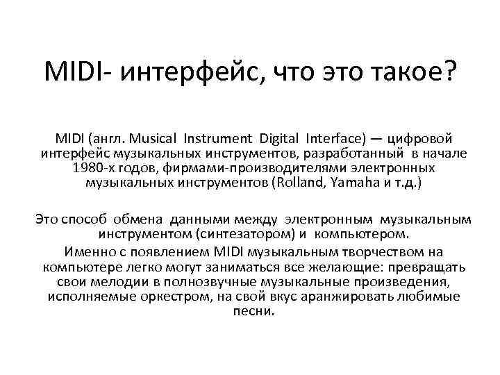MIDI- интерфейс, что это такое? MIDI (англ. Musical Instrument Digital Interface) — цифровой интерфейс