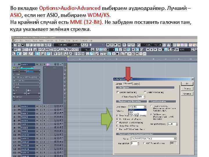 Во вкладке Options>Audio>Advanced выбираем аудиодрайвер. Лучший – ASIO, если нет ASIO, выбираем WDM/KS. На