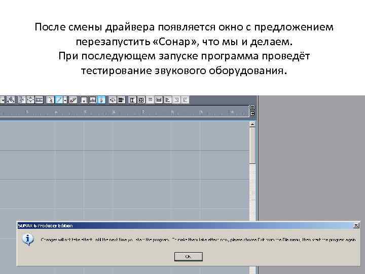 После смены драйвера появляется окно с предложением перезапустить «Сонар» , что мы и делаем.