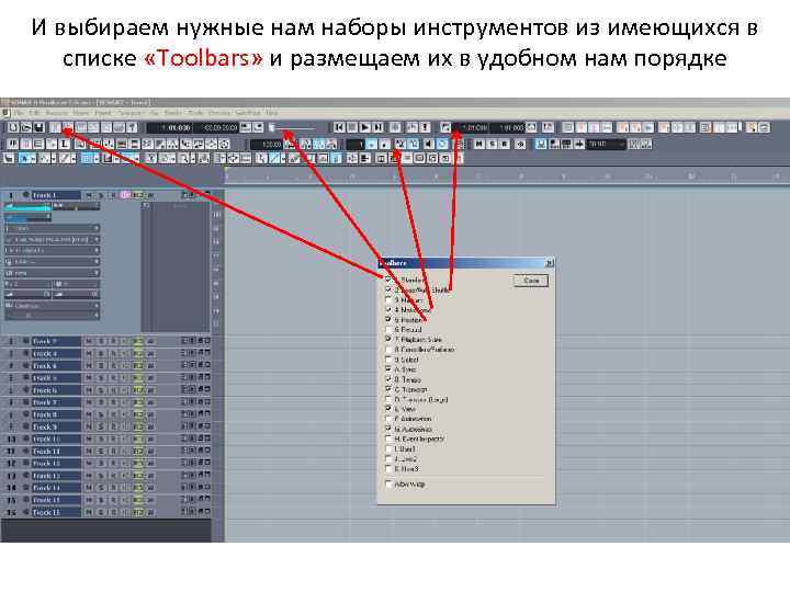 И выбираем нужные нам наборы инструментов из имеющихся в списке «Toolbars» и размещаем их