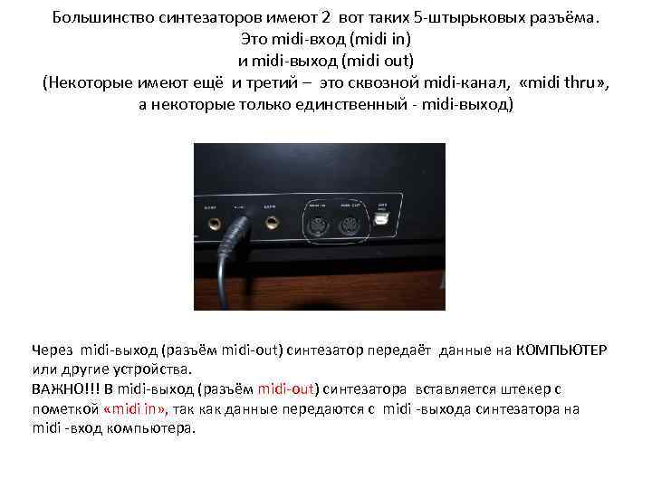 Большинство синтезаторов имеют 2 вот таких 5 -штырьковых разъёма. Это midi-вход (midi in) и