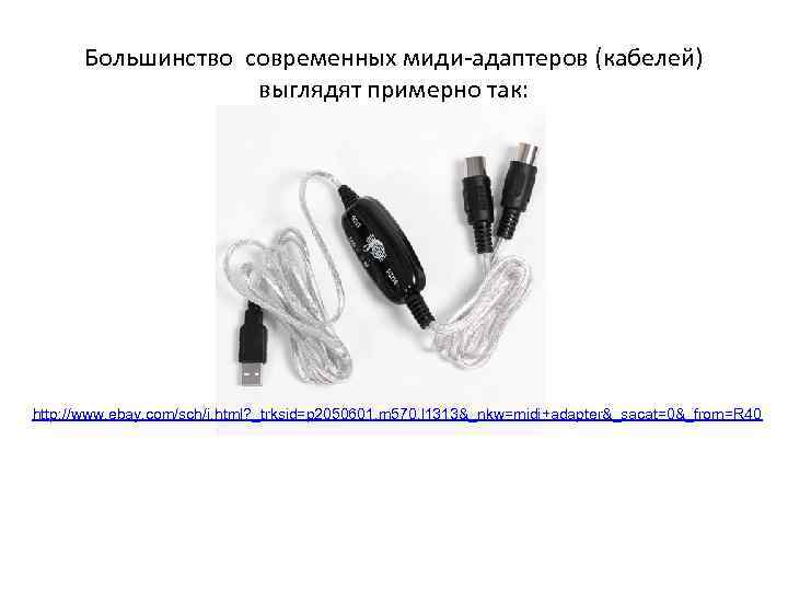 Большинство современных миди-адаптеров (кабелей) выглядят примерно так: http: //www. ebay. com/sch/i. html? _trksid=p 2050601.