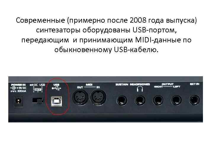 Современные (примерно после 2008 года выпуска) синтезаторы оборудованы USB-портом, передающим и принимающим MIDI-данные по
