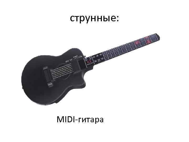 струнные: MIDI-гитара 
