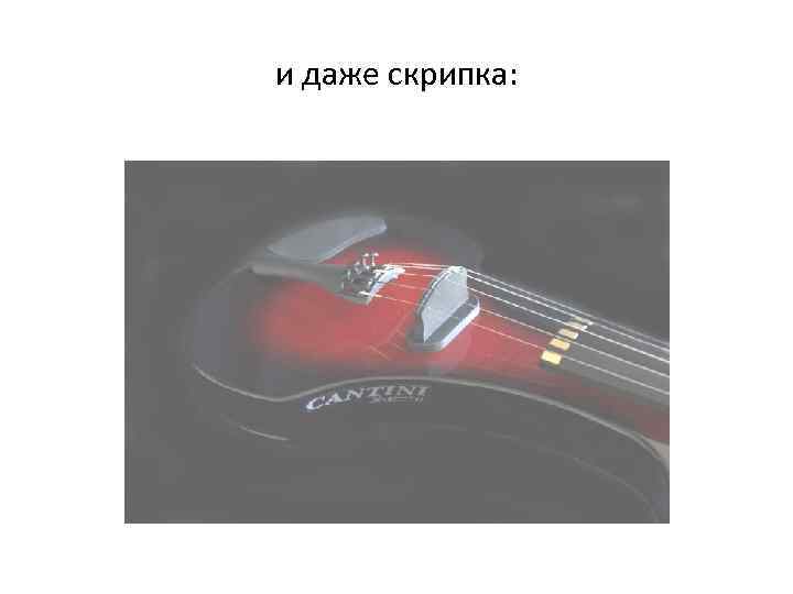 и даже скрипка: 