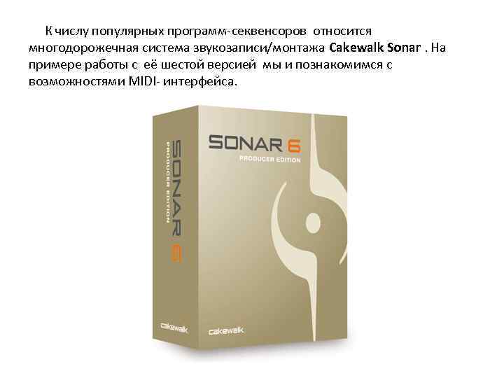 К числу популярных программ-секвенсоров относится многодорожечная система звукозаписи/монтажа Cakewalk Sonar. На примере работы с