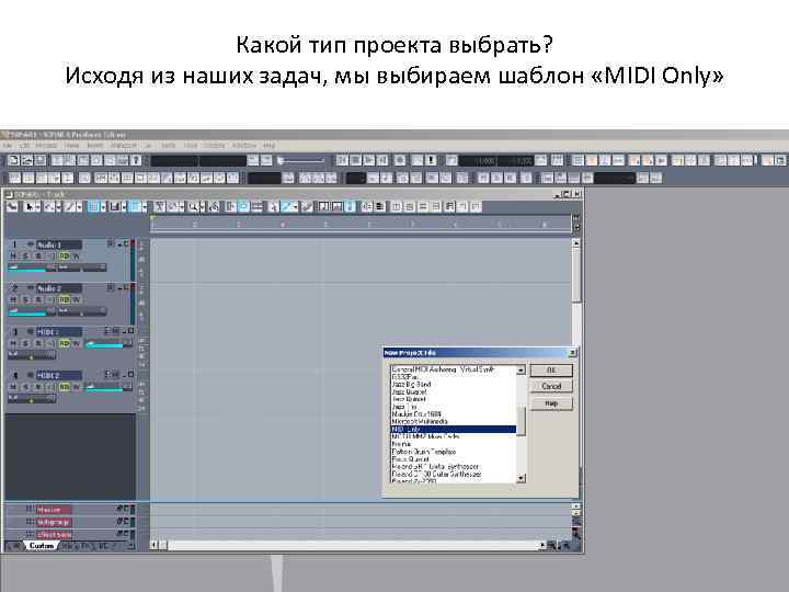 Какой тип проекта выбрать? Исходя из наших задач, мы выбираем шаблон «MIDI Only» 