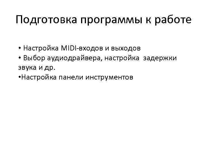 Подготовка программы к работе • Настройка MIDI-входов и выходов • Выбор аудиодрайвера, настройка задержки