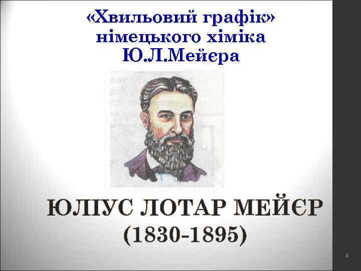  «Хвильовий графік» німецького хіміка Ю. Л. Мейєра ЮЛІУС ЛОТАР МЕЙЄР (1830 -1895) 4