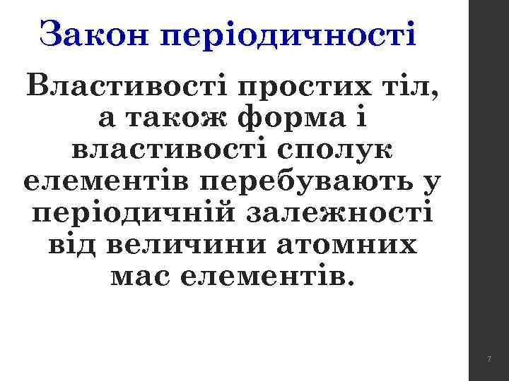 Закон періодичності Властивості простих тіл, а також форма і властивості сполук елементів перебувають у