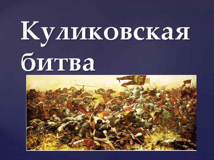 Куликовская битва { 