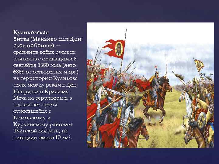 В куликовской битве русское войско одержало победу. Битва Куликово поле 1380. Сражение на Куликовом поле (8 сентября 1380 года). 21 Сентября 1380 Куликовская битва. 1380 Куликовская битва кратко.