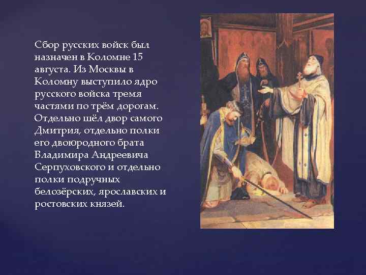 Сбор русских войск был назначен в Коломне 15 августа. Из Москвы в Коломну выступило