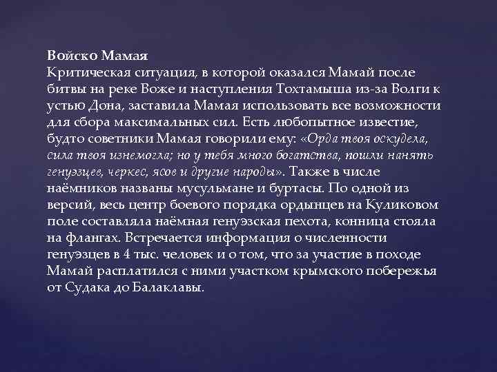 Войско Мамая Критическая ситуация, в которой оказался Мамай после битвы на реке Воже и