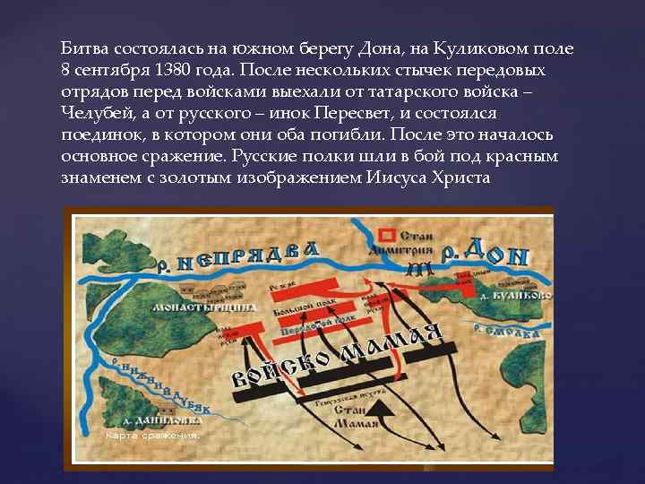 Битва состоялась на южном берегу Дона, на Куликовом поле 8 сентября 1380 года. После