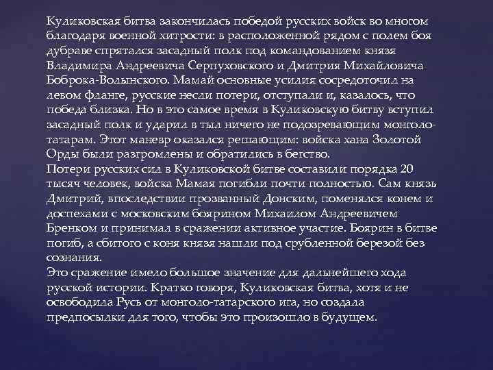 Куликовская битва закончилась победой русских войск во многом благодаря военной хитрости: в расположенной рядом