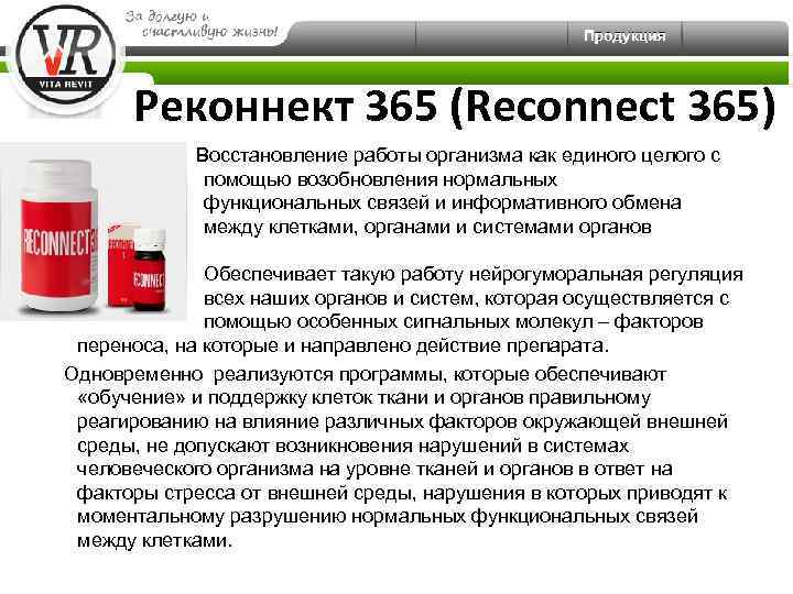 Реконнект 365 (Reconnect 365) Восстановление работы организма как единого целого с помощью возобновления нормальных