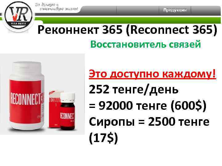 Реконнект 365 (Reconnect 365) Восстановитель связей Это доступно каждому! 252 тенге/день = 92000 тенге