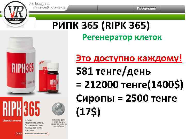 РИПК 365 (RIPK 365) Регенератор клеток Это доступно каждому! 581 тенге/день = 212000 тенге(1400$)