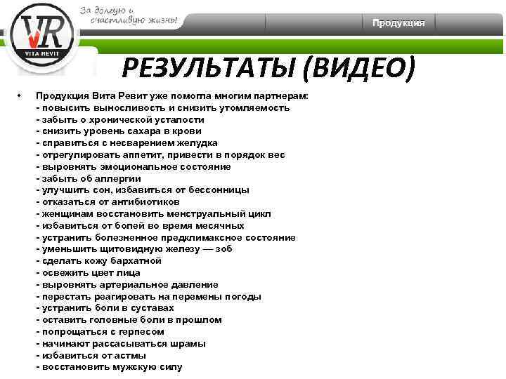 РЕЗУЛЬТАТЫ (ВИДЕО) • Продукция Вита Ревит уже помогла многим партнерам: - повысить выносливость и