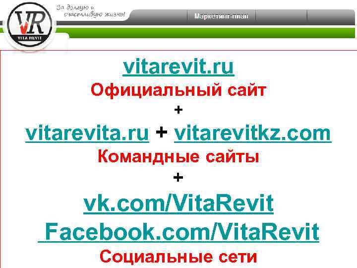 vitarevit. ru Официальный сайт + vitarevita. ru + vitarevitkz. com Командные сайты + vk.