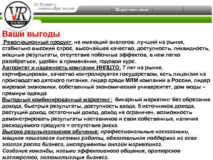 Ваши выгоды Революционный продукт, не имеющий аналогов: лучший на рынке, стабильно высокий спрос, высочайшее