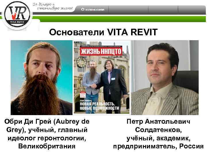 Основатели VITA REVIT Обри Ди Грей (Aubrey de Grey), учёный, главный идеолог геронтологии, Великобритания