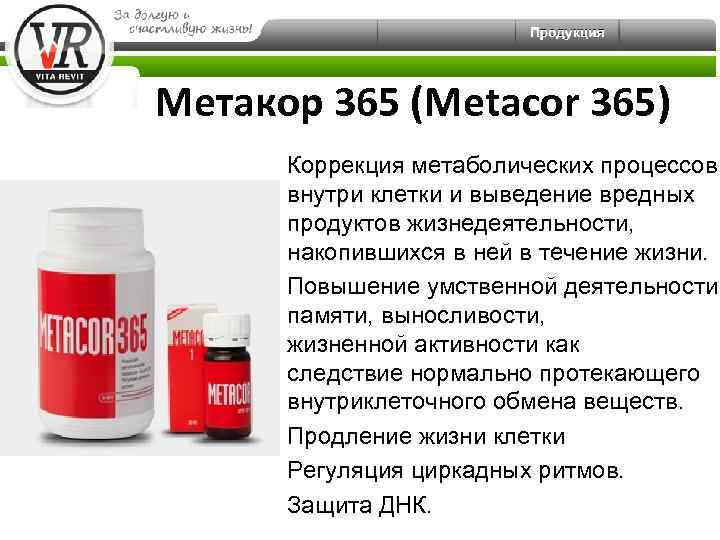 Метакор 365 (Metacor 365) Коррекция метаболических процессов внутри клетки и выведение вредных продуктов жизнедеятельности,