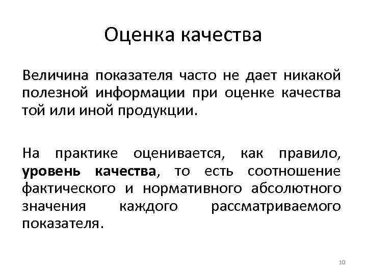 Оценка качества Величина показателя часто не дает никакой полезной информации при оценке качества той