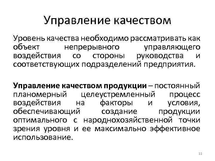 Управление качеством Уровень качества необходимо рассматривать как объект непрерывного управляющего воздействия со стороны руководства