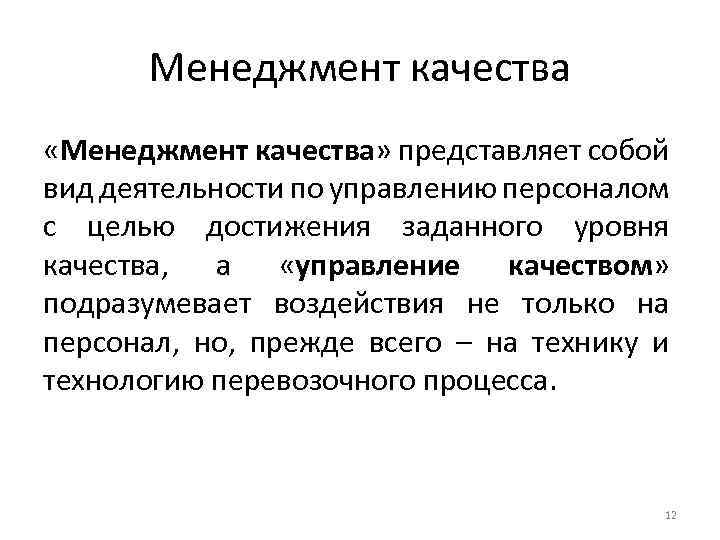 Менеджмент качества «Менеджмент качества» представляет собой вид деятельности по управлению персоналом с целью достижения