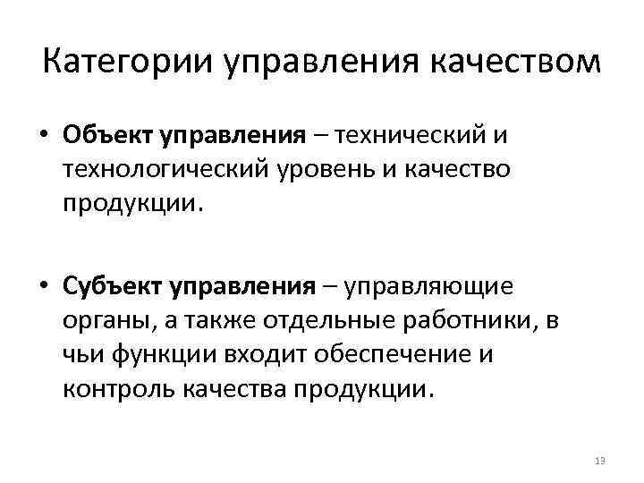 Категории управления качеством • Объект управления – технический и технологический уровень и качество продукции.