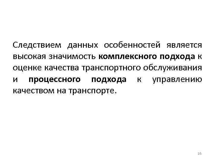 Следствием данных особенностей является высокая значимость комплексного подхода к оценке качества транспортного обслуживания и