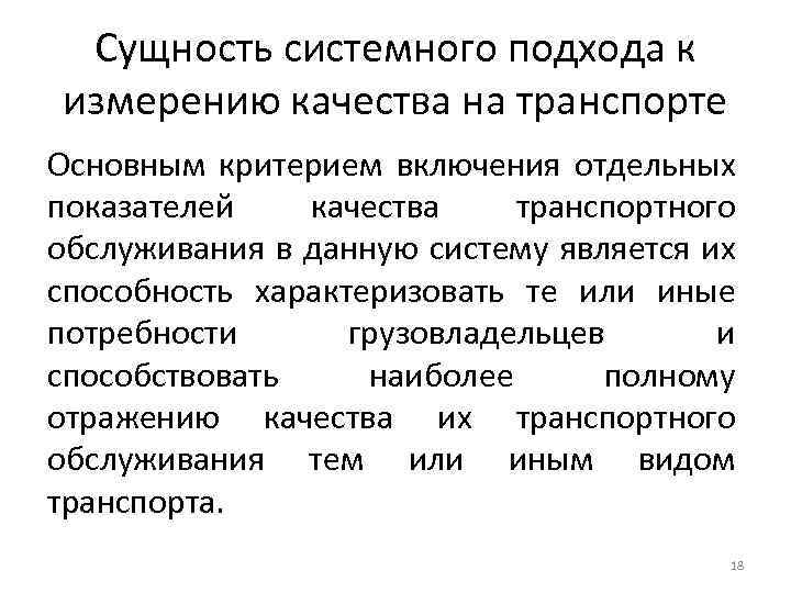 Сущность системного подхода к измерению качества на транспорте Основным критерием включения отдельных показателей качества