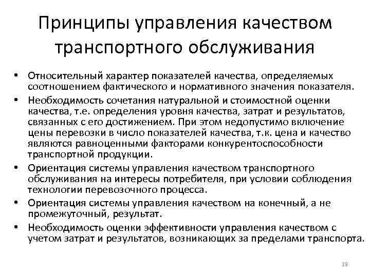 Принципы управления качеством транспортного обслуживания • Относительный характер показателей качества, определяемых качества соотношением фактического