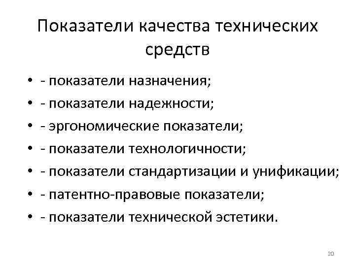 Показатели качества технических средств • • - показатели назначения; - показатели надежности; - эргономические