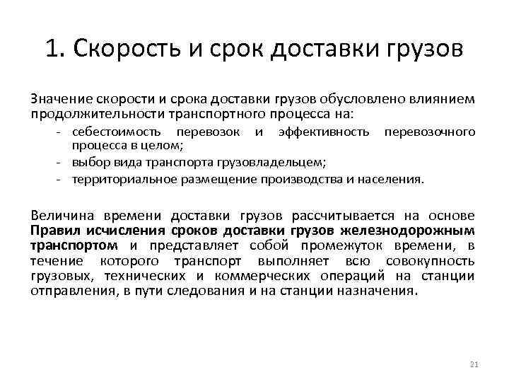 1. Скорость и срок доставки грузов Значение скорости и срока доставки грузов обусловлено влиянием