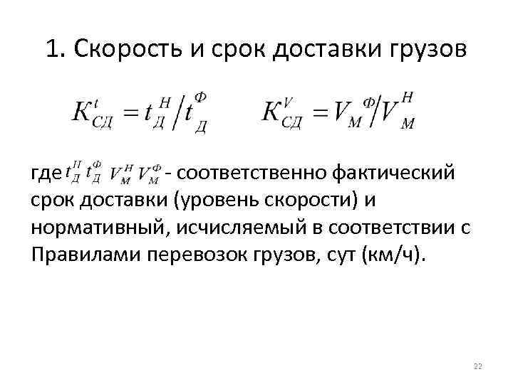 1. Скорость и срок доставки грузов где - соответственно фактический срок доставки (уровень скорости)