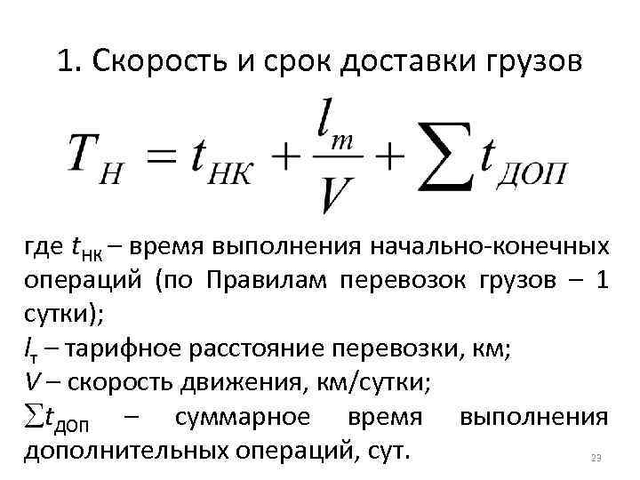 1. Скорость и срок доставки грузов где t. НК – время выполнения начально-конечных операций