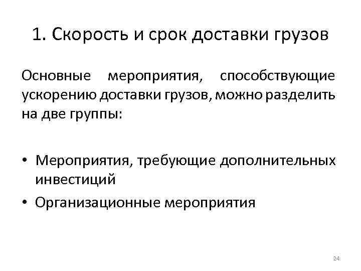 1. Скорость и срок доставки грузов Основные мероприятия, способствующие ускорению доставки грузов, можно разделить